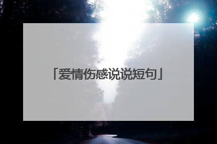 爱情伤感说说短句