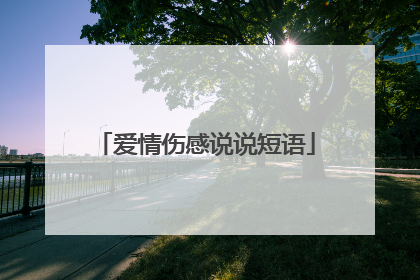 爱情伤感说说短语