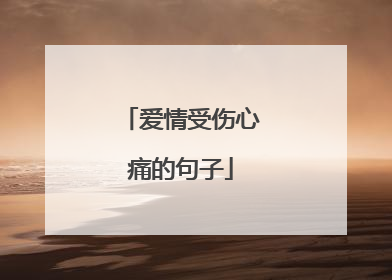 爱情受伤心痛的句子