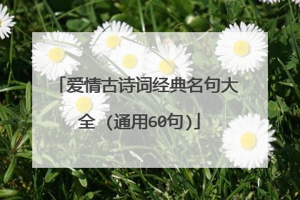 爱情古诗词经典名句大全 (通用60句)