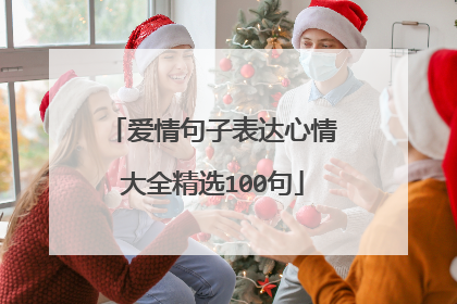 爱情句子表达心情大全精选100句