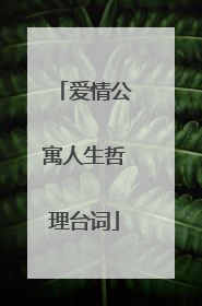 爱情公寓人生哲理台词