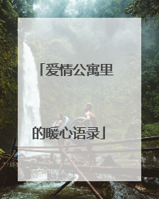 爱情公寓里的暖心语录