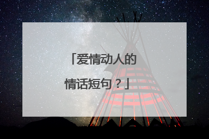 爱情动人的情话短句？