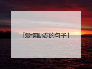 爱情励志的句子