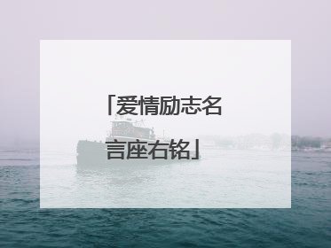 爱情励志名言座右铭