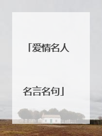 爱情名人名言名句