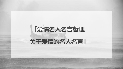 爱情名人名言哲理 关于爱情的名人名言