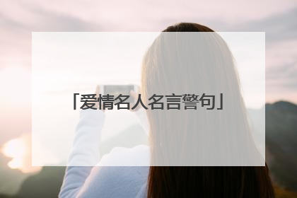 爱情名人名言警句
