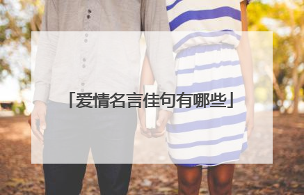 爱情名言佳句有哪些
