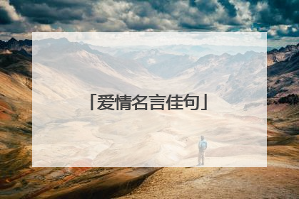爱情名言佳句