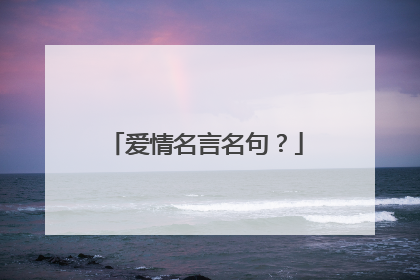 爱情名言名句？