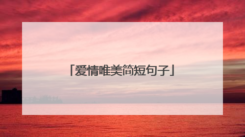 爱情唯美简短句子