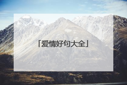 爱情好句大全