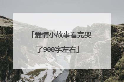 爱情小故事看完哭了900字左右