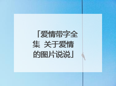 爱情带字全集 关于爱情的图片说说