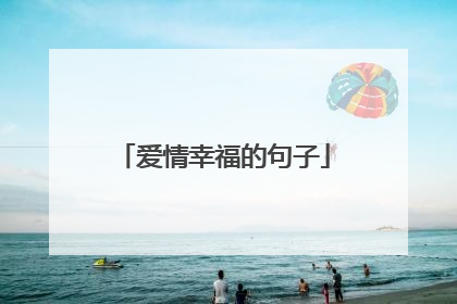 爱情幸福的句子