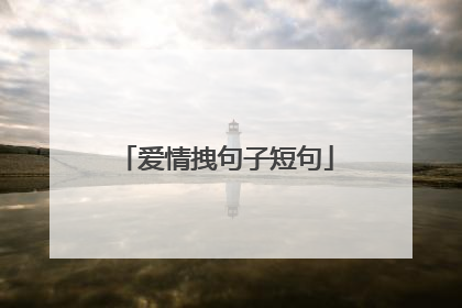 爱情拽句子短句