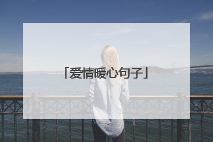 爱情暖心句子