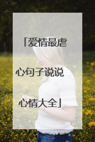 爱情最虐心句子说说心情大全