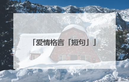 爱情格言「短句」