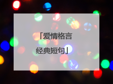 爱情格言经典短句