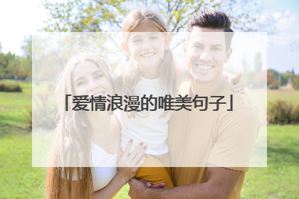 爱情浪漫的唯美句子