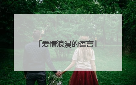 爱情浪漫的语言