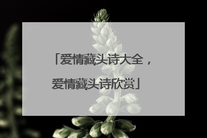 爱情藏头诗大全，爱情藏头诗欣赏