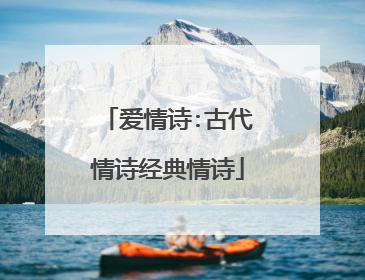 爱情诗:古代情诗经典情诗