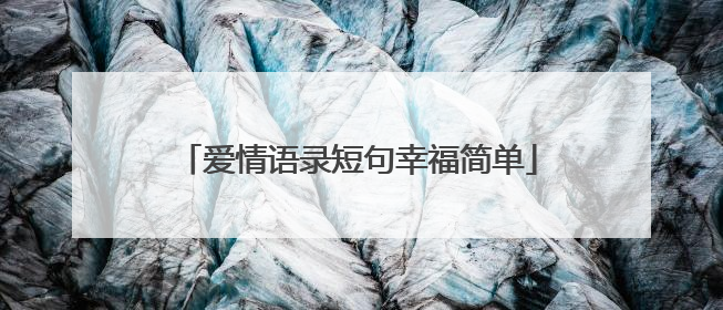 爱情语录短句幸福简单