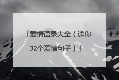 爱情语录大全（送你32个爱情句子）