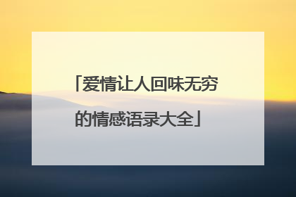 爱情让人回味无穷的情感语录大全
