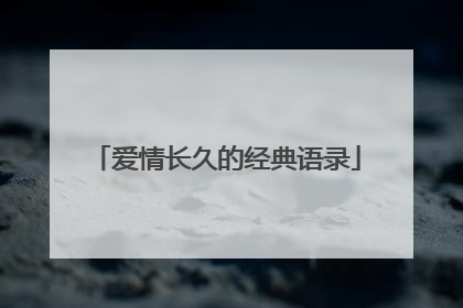爱情长久的经典语录