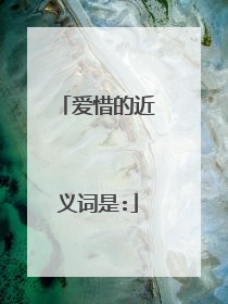 爱惜的近义词是: