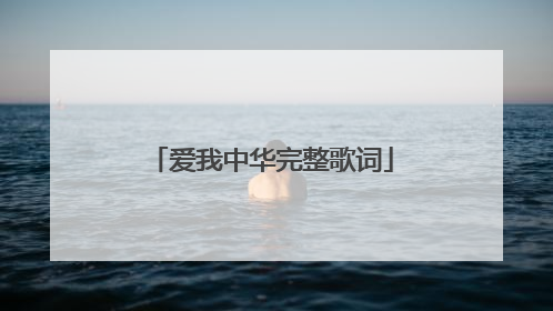 爱我中华完整歌词