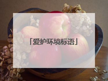 爱护环境标语