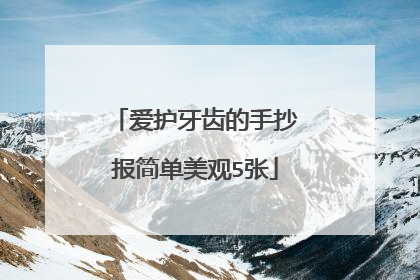 爱护牙齿的手抄报简单美观5张