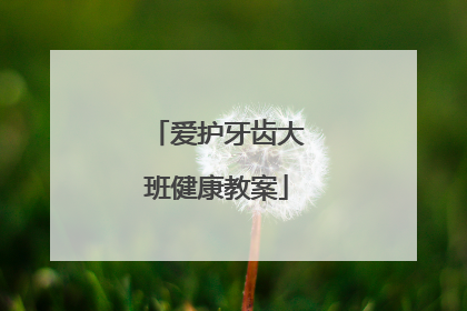 爱护牙齿大班健康教案