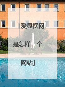 爱显摆网是怎样一个网站
