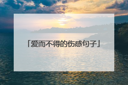 爱而不得的伤感句子