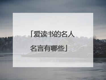 爱读书的名人名言有哪些