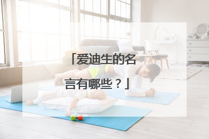 爱迪生的名言有哪些?
