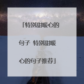 特别甜暖心的句子 特别甜暖心的句子推荐