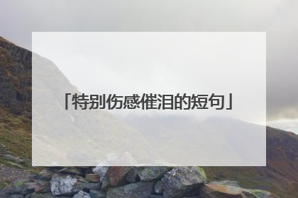 特别伤感催泪的短句