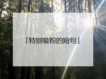 特别吸粉的短句