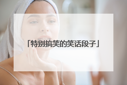 特别搞笑的笑话段子