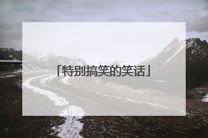 特别搞笑的笑话