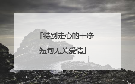 特别走心的干净短句无关爱情