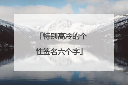 特别高冷的个性签名六个字